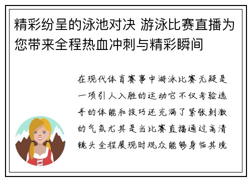 精彩纷呈的泳池对决 游泳比赛直播为您带来全程热血冲刺与精彩瞬间