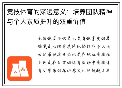 竞技体育的深远意义：培养团队精神与个人素质提升的双重价值
