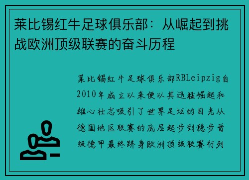 莱比锡红牛足球俱乐部：从崛起到挑战欧洲顶级联赛的奋斗历程
