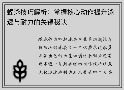 蝶泳技巧解析：掌握核心动作提升泳速与耐力的关键秘诀