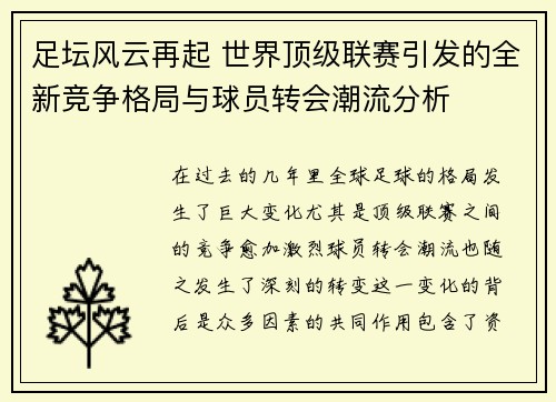 足坛风云再起 世界顶级联赛引发的全新竞争格局与球员转会潮流分析