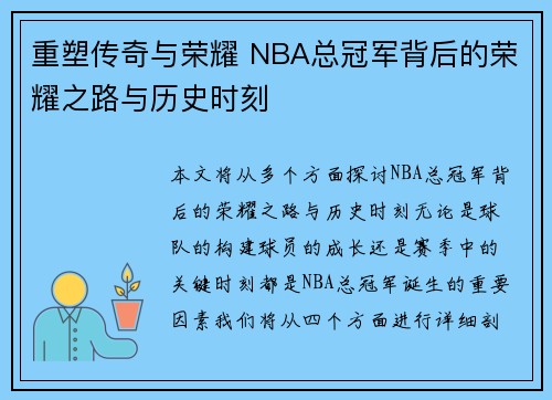 重塑传奇与荣耀 NBA总冠军背后的荣耀之路与历史时刻