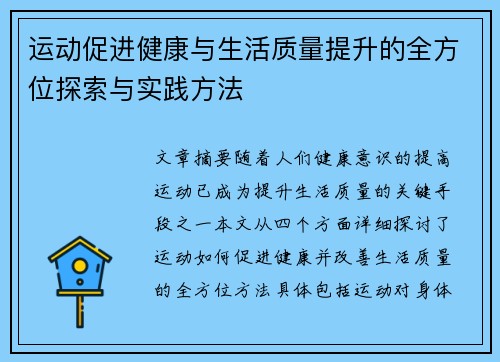 运动促进健康与生活质量提升的全方位探索与实践方法