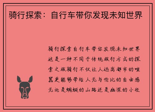 骑行探索：自行车带你发现未知世界