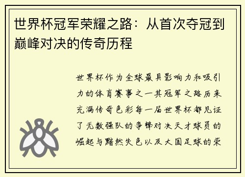 世界杯冠军荣耀之路：从首次夺冠到巅峰对决的传奇历程