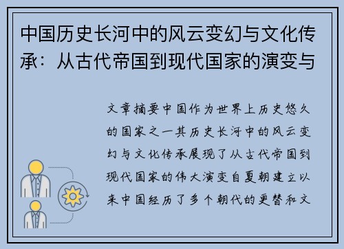 中国历史长河中的风云变幻与文化传承：从古代帝国到现代国家的演变与影响
