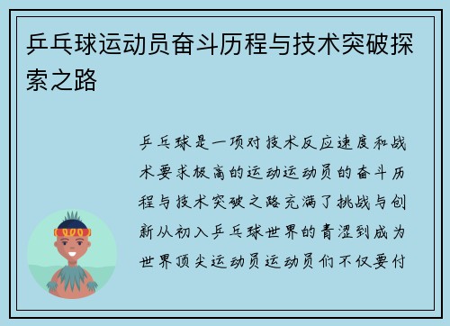 乒乓球运动员奋斗历程与技术突破探索之路