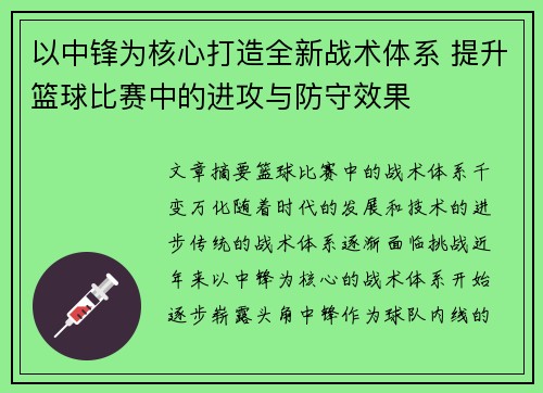 以中锋为核心打造全新战术体系 提升篮球比赛中的进攻与防守效果