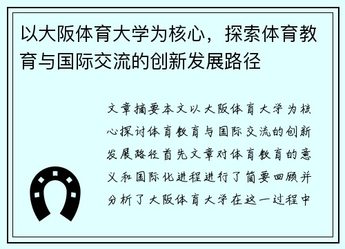 以大阪体育大学为核心，探索体育教育与国际交流的创新发展路径