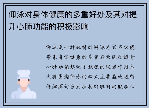 仰泳对身体健康的多重好处及其对提升心肺功能的积极影响
