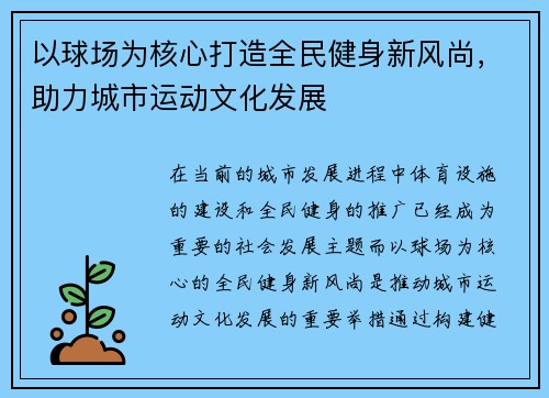 以球场为核心打造全民健身新风尚，助力城市运动文化发展