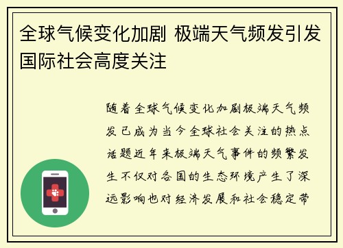 全球气候变化加剧 极端天气频发引发国际社会高度关注