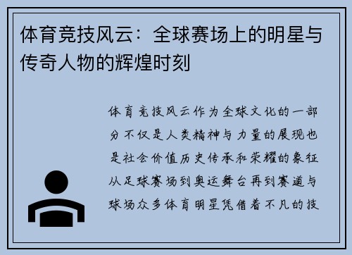 体育竞技风云：全球赛场上的明星与传奇人物的辉煌时刻