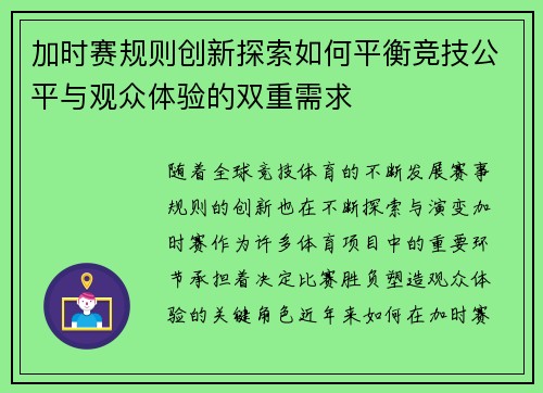 加时赛规则创新探索如何平衡竞技公平与观众体验的双重需求