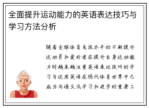 全面提升运动能力的英语表达技巧与学习方法分析