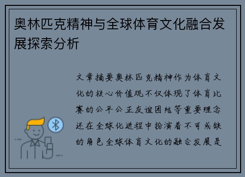 奥林匹克精神与全球体育文化融合发展探索分析