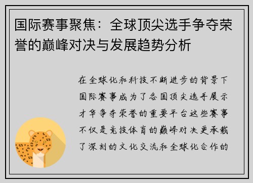 国际赛事聚焦：全球顶尖选手争夺荣誉的巅峰对决与发展趋势分析