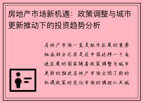 房地产市场新机遇：政策调整与城市更新推动下的投资趋势分析