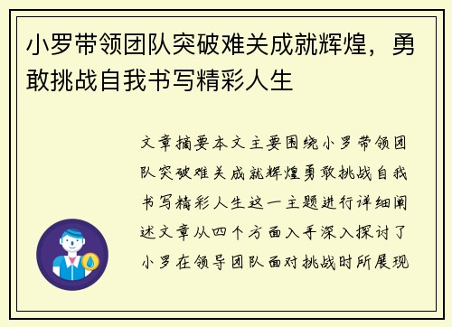 小罗带领团队突破难关成就辉煌，勇敢挑战自我书写精彩人生