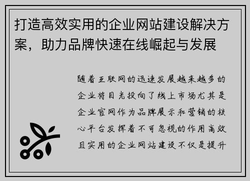打造高效实用的企业网站建设解决方案，助力品牌快速在线崛起与发展