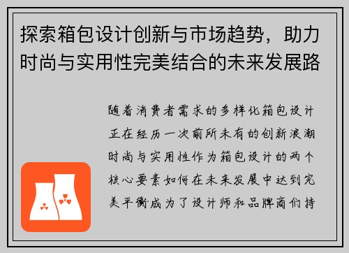探索箱包设计创新与市场趋势，助力时尚与实用性完美结合的未来发展路径