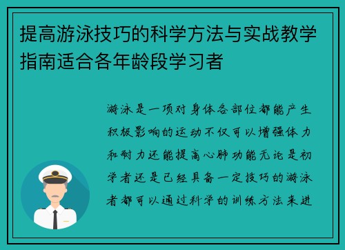 提高游泳技巧的科学方法与实战教学指南适合各年龄段学习者