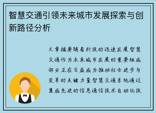 智慧交通引领未来城市发展探索与创新路径分析