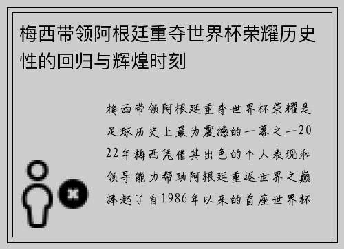 梅西带领阿根廷重夺世界杯荣耀历史性的回归与辉煌时刻
