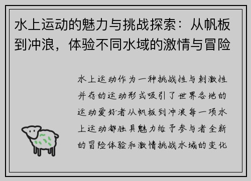 水上运动的魅力与挑战探索：从帆板到冲浪，体验不同水域的激情与冒险