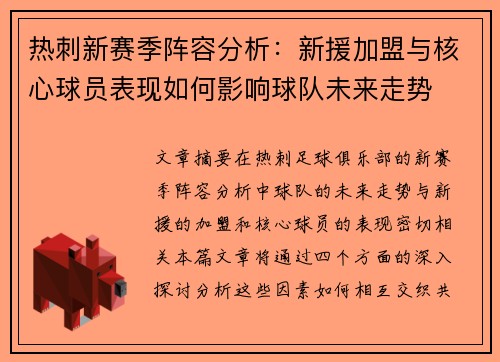 热刺新赛季阵容分析：新援加盟与核心球员表现如何影响球队未来走势