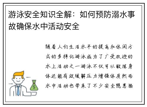 游泳安全知识全解：如何预防溺水事故确保水中活动安全