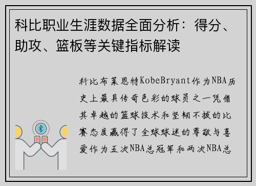 科比职业生涯数据全面分析：得分、助攻、篮板等关键指标解读