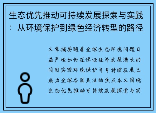 生态优先推动可持续发展探索与实践：从环境保护到绿色经济转型的路径分析