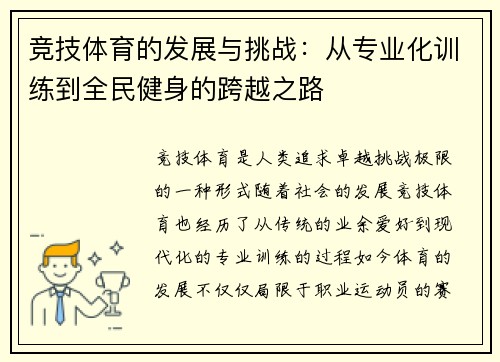竞技体育的发展与挑战：从专业化训练到全民健身的跨越之路
