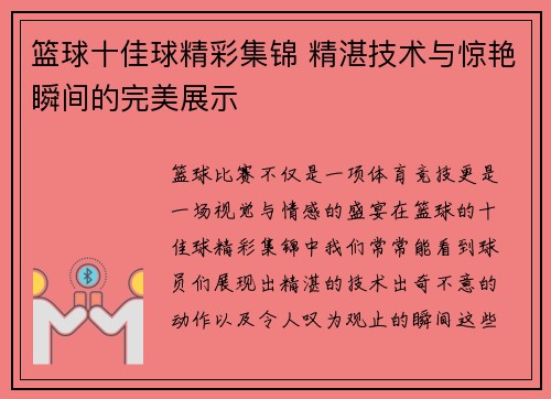 篮球十佳球精彩集锦 精湛技术与惊艳瞬间的完美展示