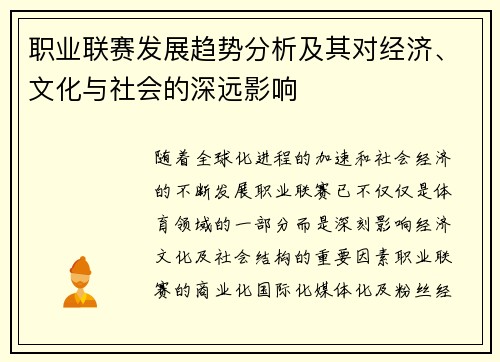 职业联赛发展趋势分析及其对经济、文化与社会的深远影响