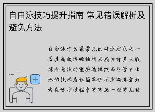 自由泳技巧提升指南 常见错误解析及避免方法