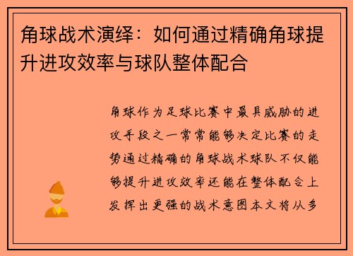 角球战术演绎：如何通过精确角球提升进攻效率与球队整体配合