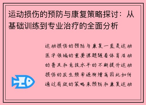 运动损伤的预防与康复策略探讨：从基础训练到专业治疗的全面分析