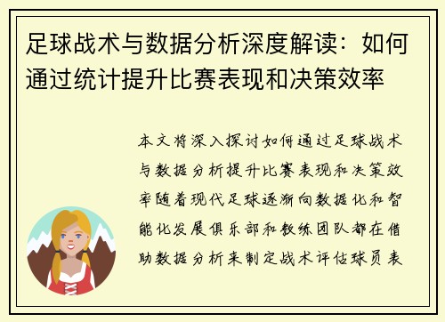 足球战术与数据分析深度解读：如何通过统计提升比赛表现和决策效率