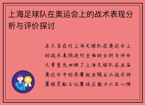上海足球队在奥运会上的战术表现分析与评价探讨