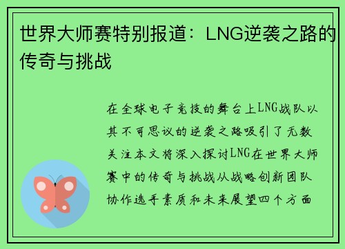 世界大师赛特别报道：LNG逆袭之路的传奇与挑战