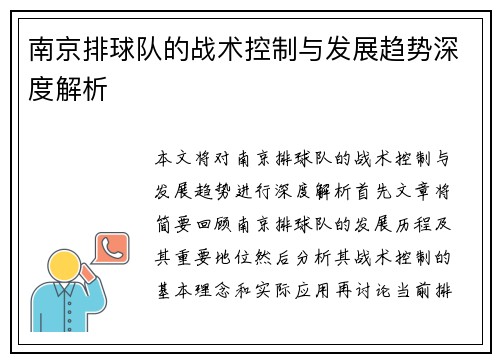 南京排球队的战术控制与发展趋势深度解析