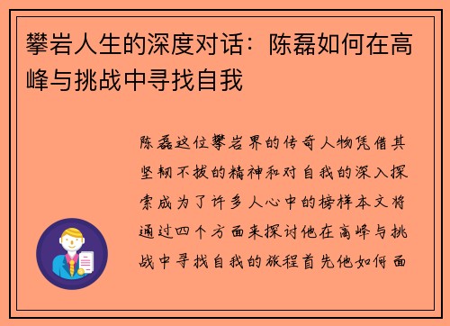 攀岩人生的深度对话：陈磊如何在高峰与挑战中寻找自我
