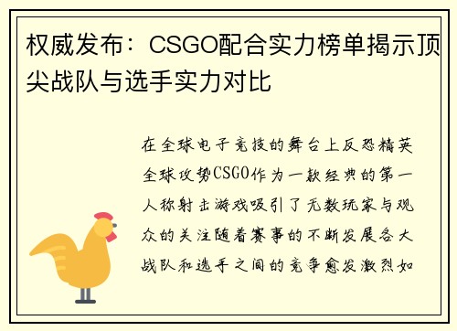 权威发布：CSGO配合实力榜单揭示顶尖战队与选手实力对比
