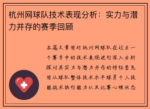 杭州网球队技术表现分析：实力与潜力并存的赛季回顾