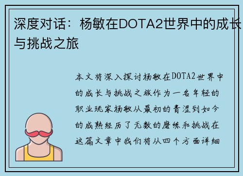 深度对话：杨敏在DOTA2世界中的成长与挑战之旅