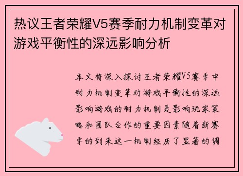 热议王者荣耀V5赛季耐力机制变革对游戏平衡性的深远影响分析