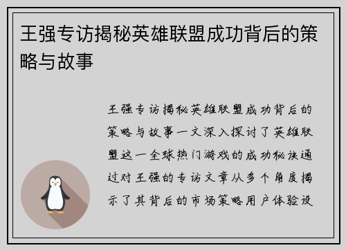 王强专访揭秘英雄联盟成功背后的策略与故事