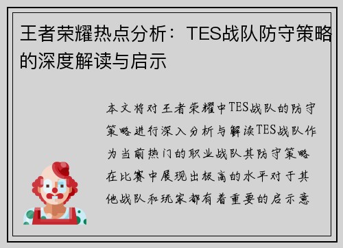 王者荣耀热点分析：TES战队防守策略的深度解读与启示